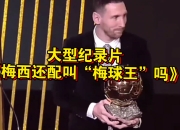  今晚NBA季后赛前瞻：梅西伤情更新，辽宁男篮冲击不败纪录