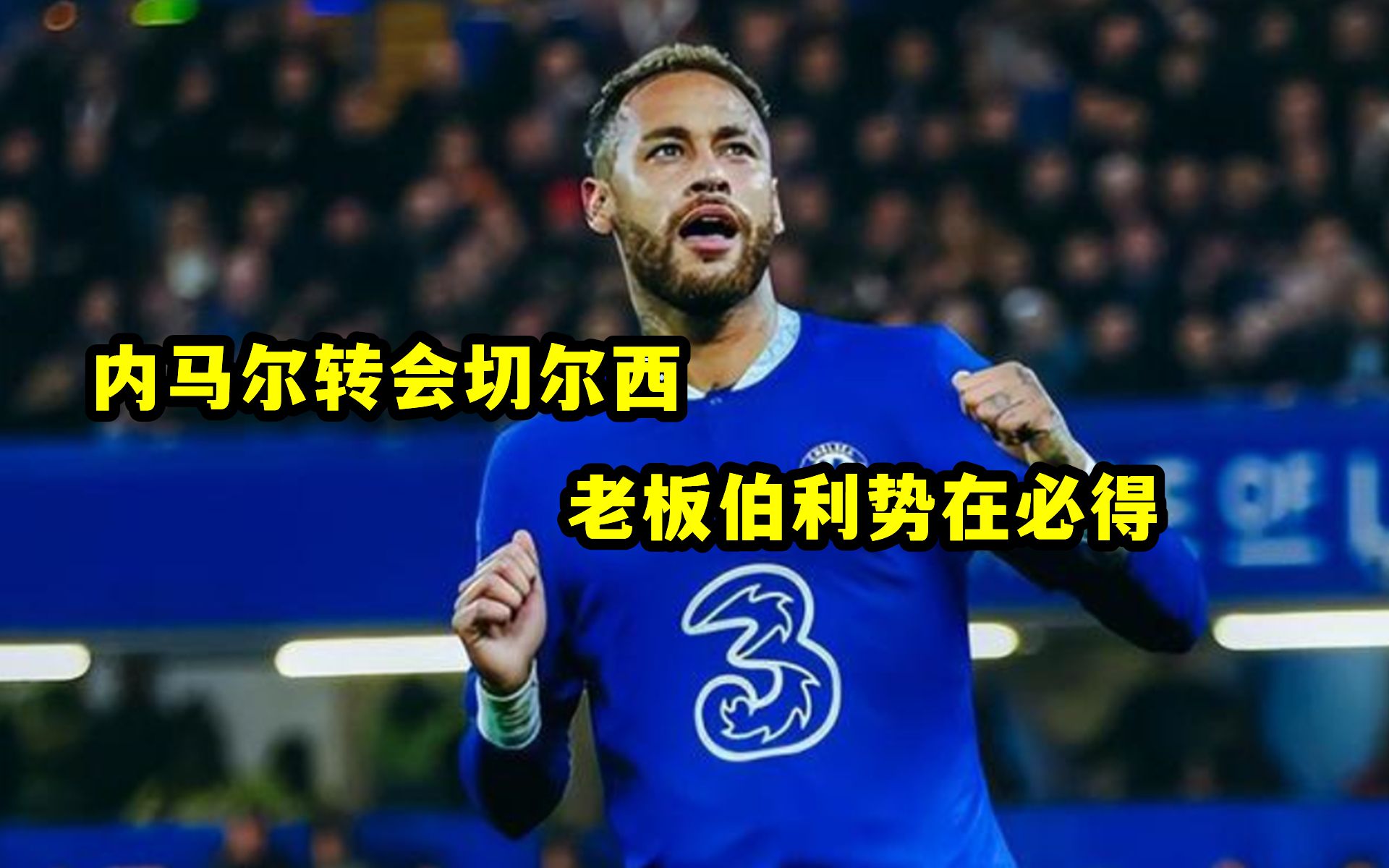 内马尔关键节点回归赛场，切尔西带队取胜！